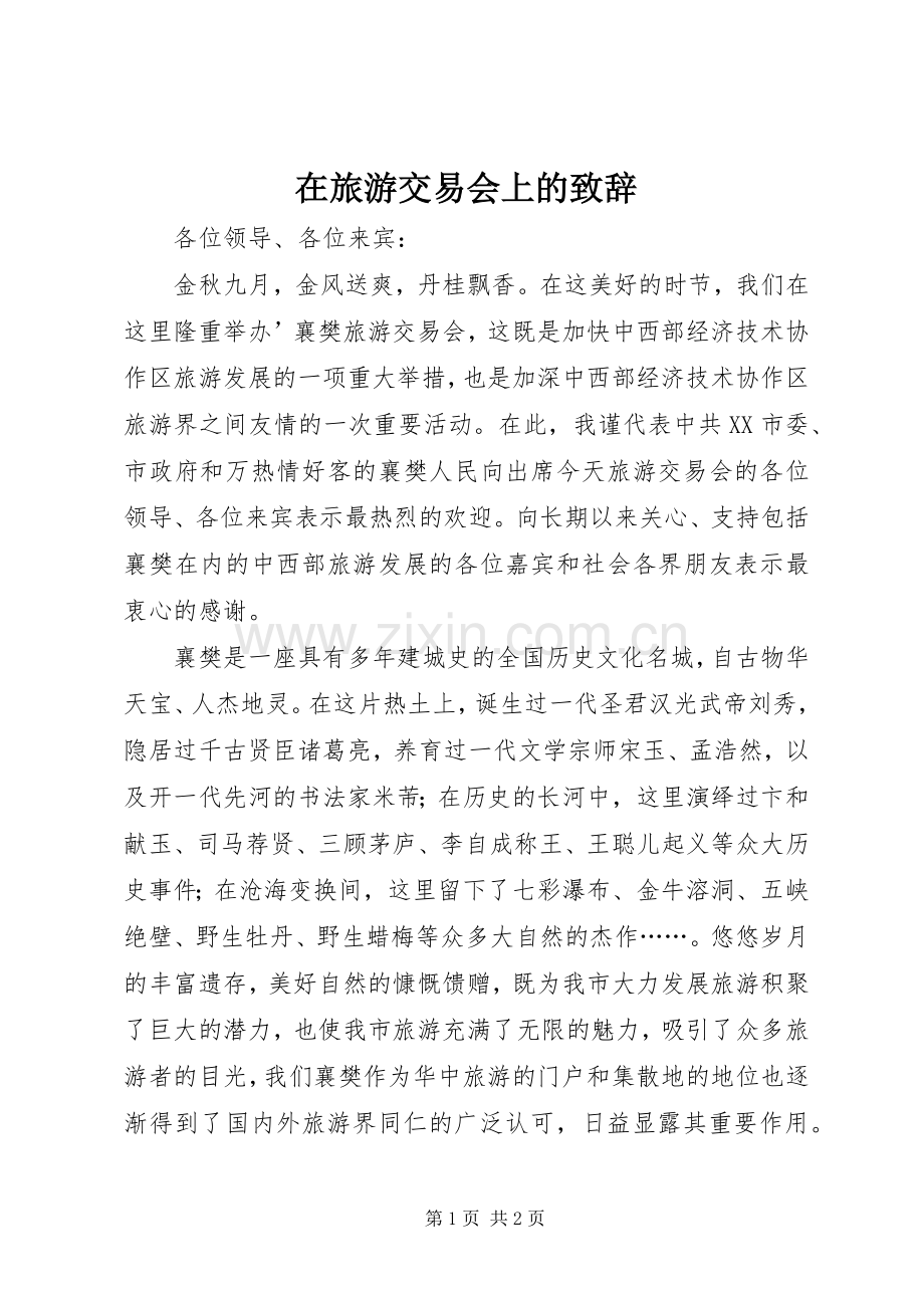 在旅游交易会上的演讲致辞范文.docx_第1页