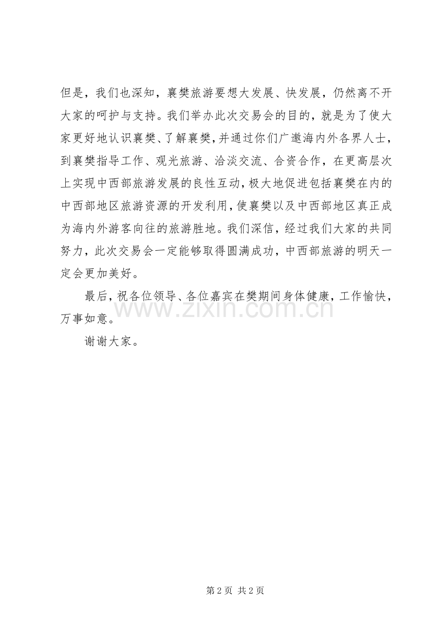 在旅游交易会上的演讲致辞范文.docx_第2页