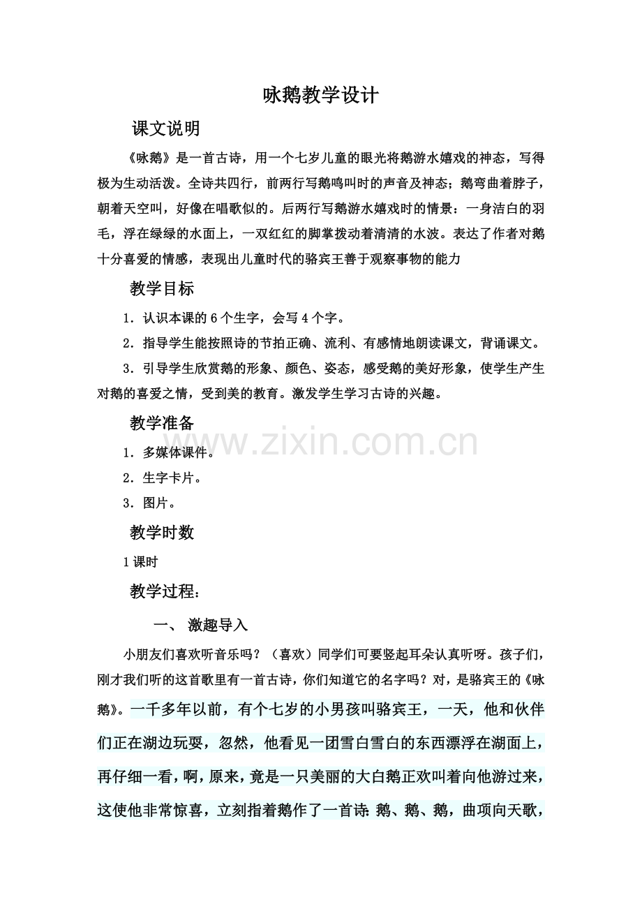 乐雅《咏鹅》教案.doc_第1页