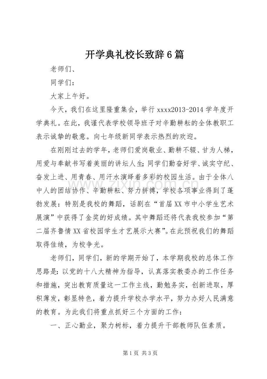 开学典礼校长致辞演讲范文6篇.docx_第1页