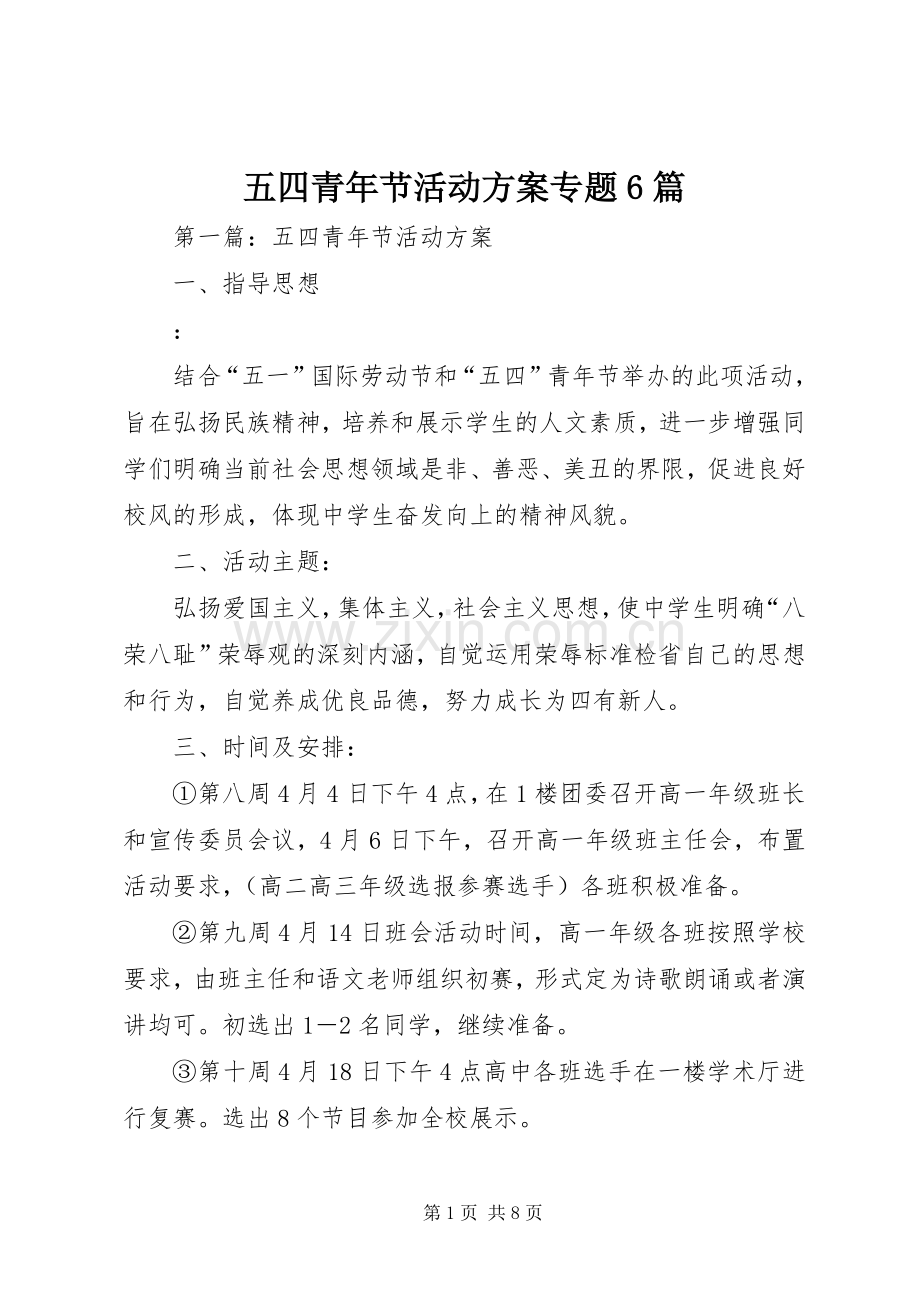 五四青年节活动实施方案专题6篇.docx_第1页