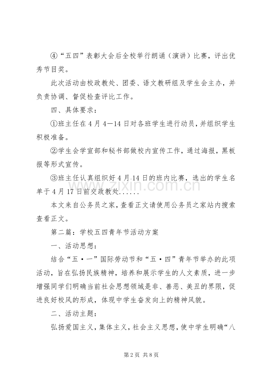 五四青年节活动实施方案专题6篇.docx_第2页
