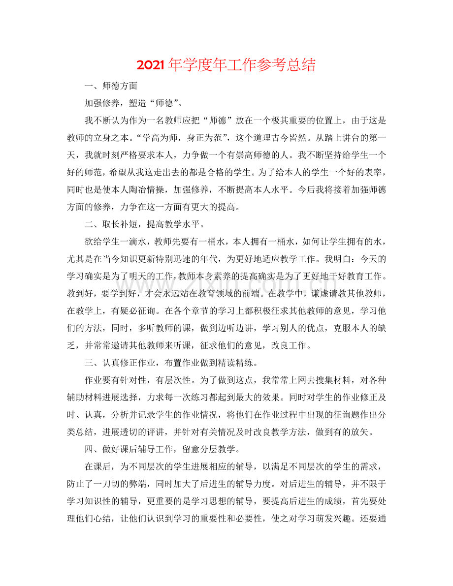 2024年学度年工作参考总结.doc_第1页
