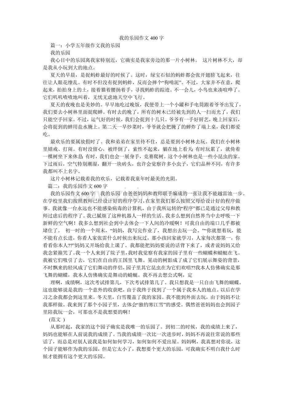 我的乐园作文400字.doc_第1页