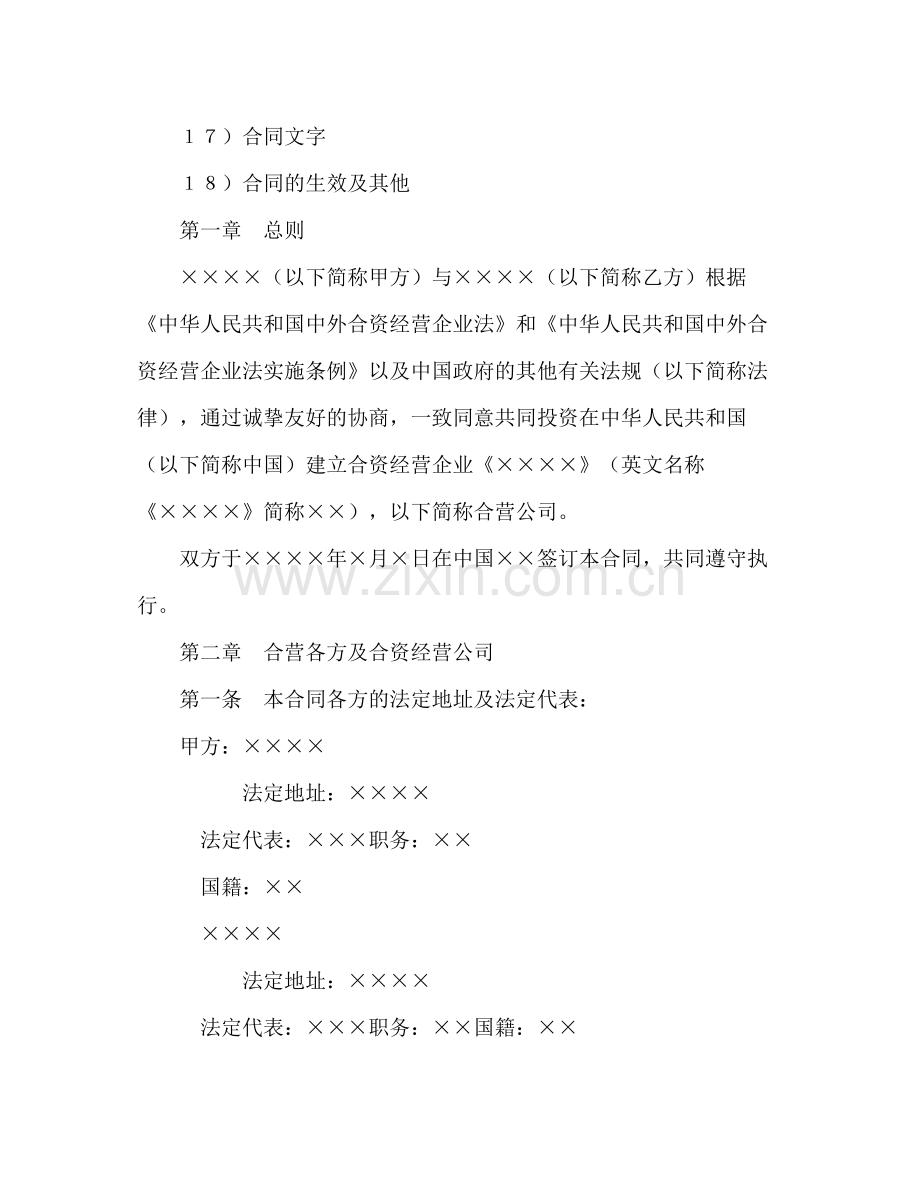 设立中外合资经营企业合同（计算机1）2).docx_第2页