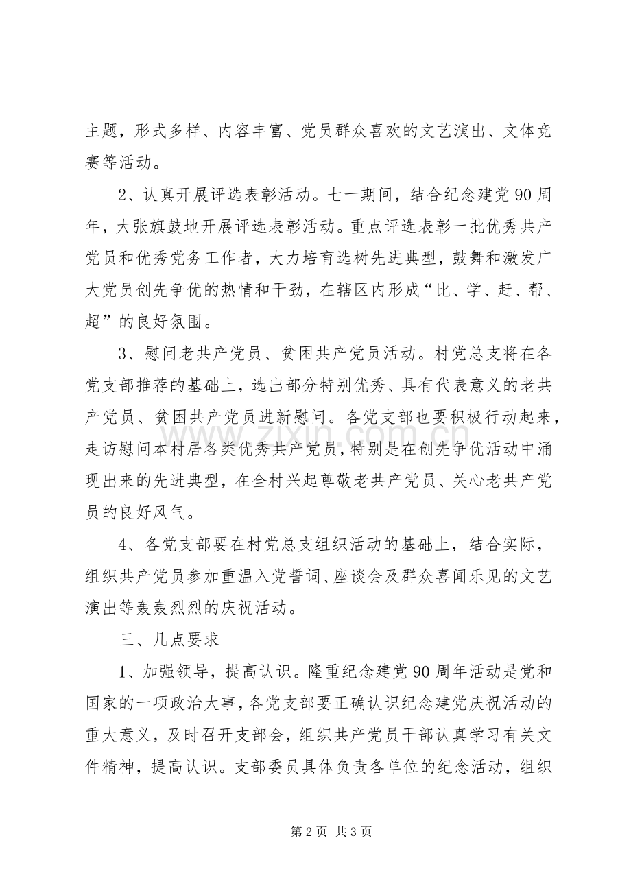 建党90周年庆祝活动方案.docx_第2页