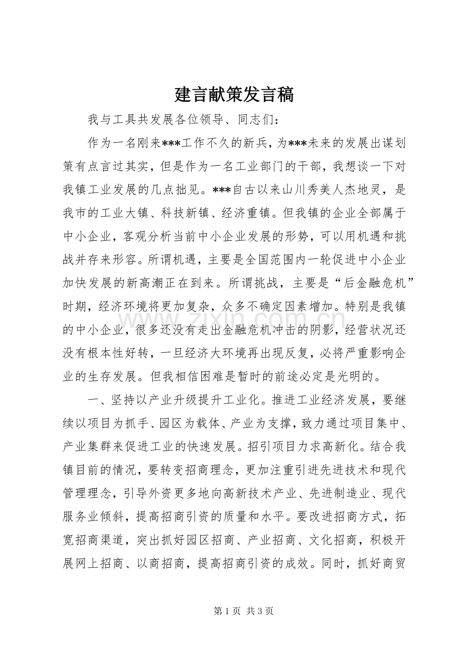 建言献策发言稿.docx_第1页
