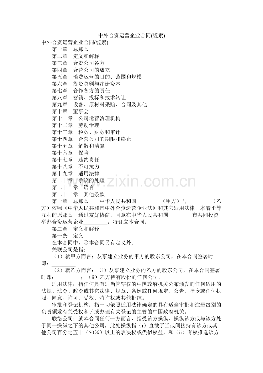 中外合资经营企业合同缆索).docx_第1页