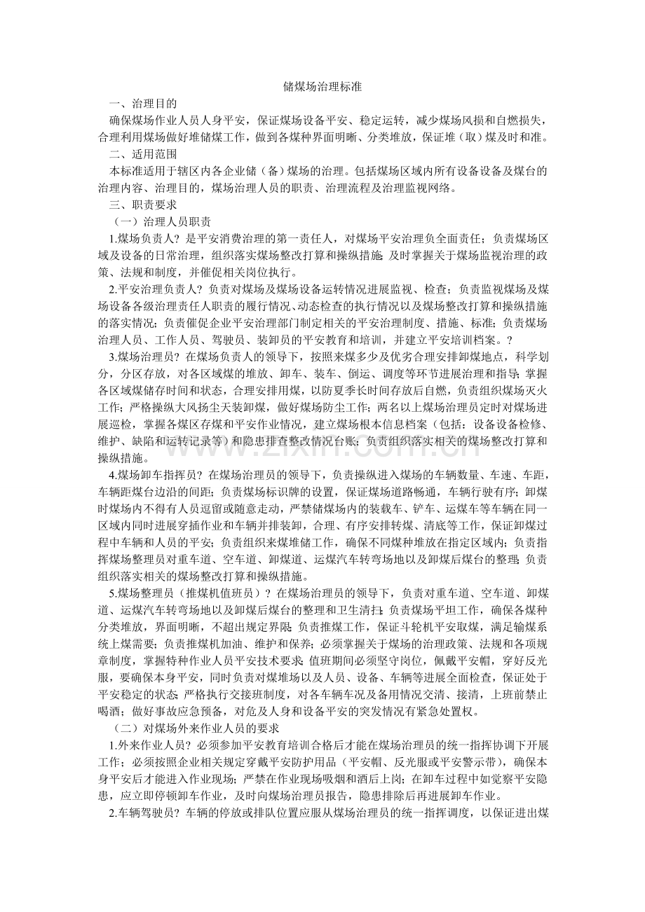 储煤场管理规范.doc_第1页