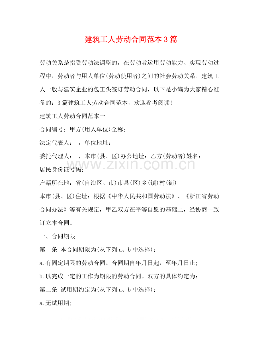 建筑工人劳动合同范本3篇.docx_第1页