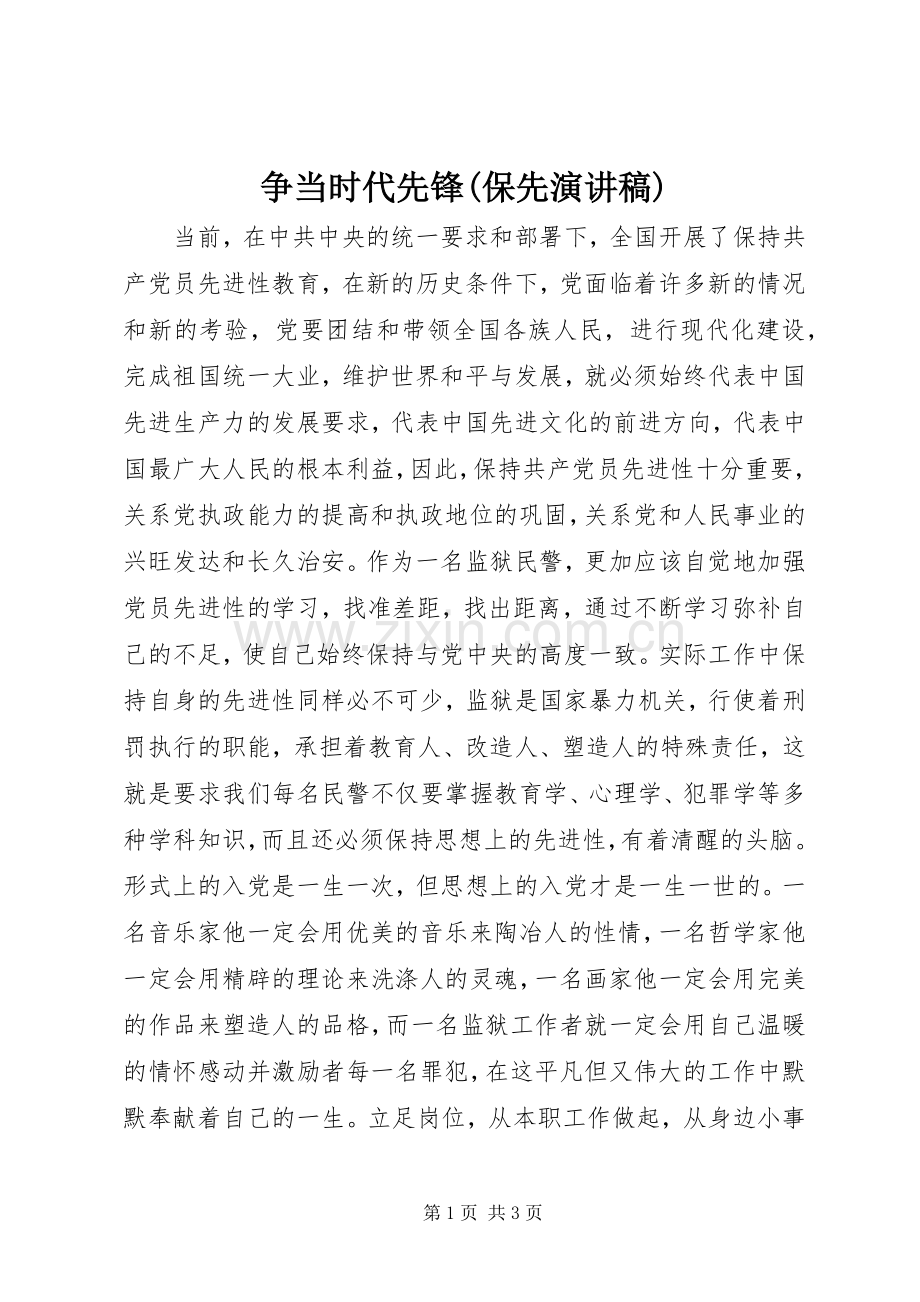 争当时代先锋(保先演讲稿范文).docx_第1页