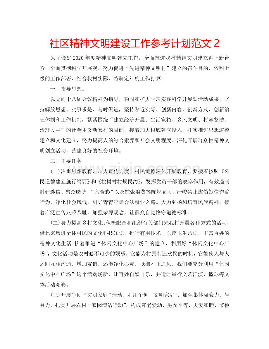社区精神文明建设工作参考计划范文2.doc_第1页