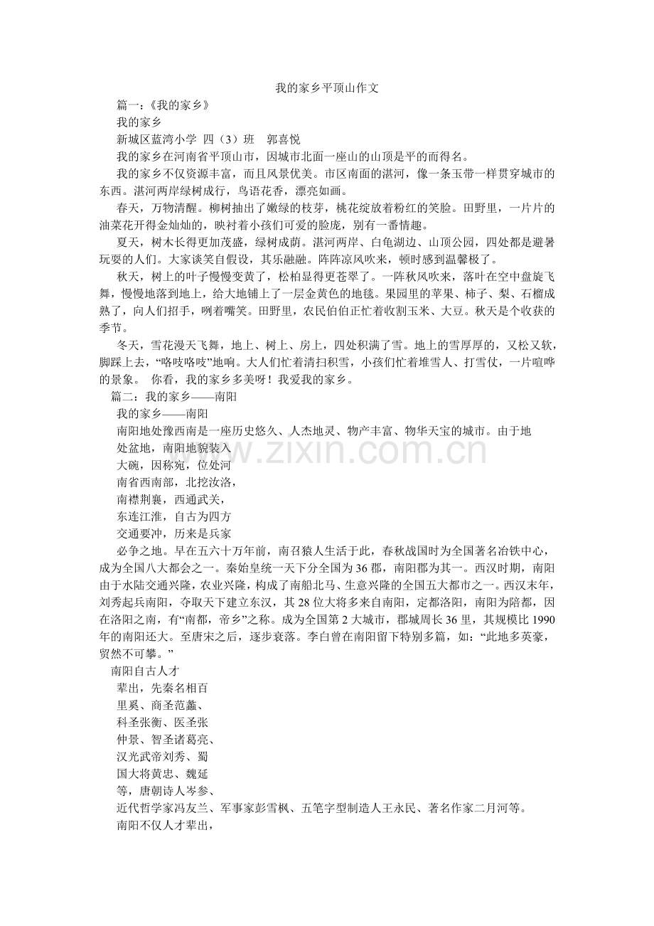 我的家乡平顶山作文.doc_第1页