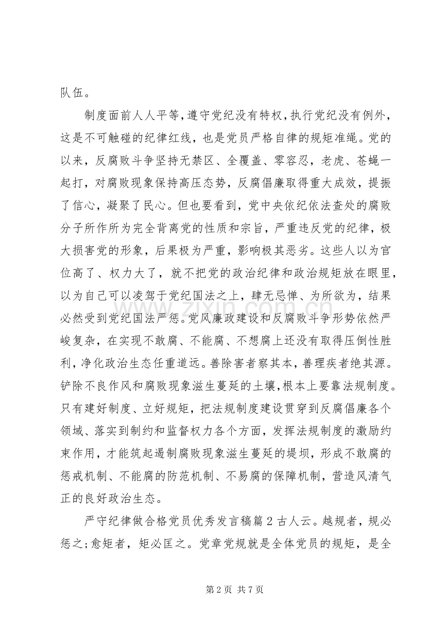 严守纪律做合格党员发言.docx_第2页