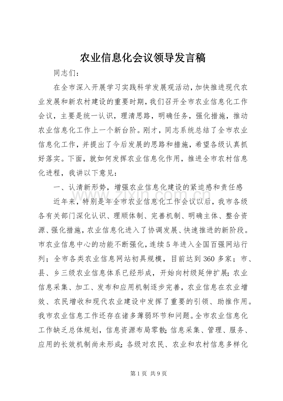 农业信息化会议领导发言.docx_第1页