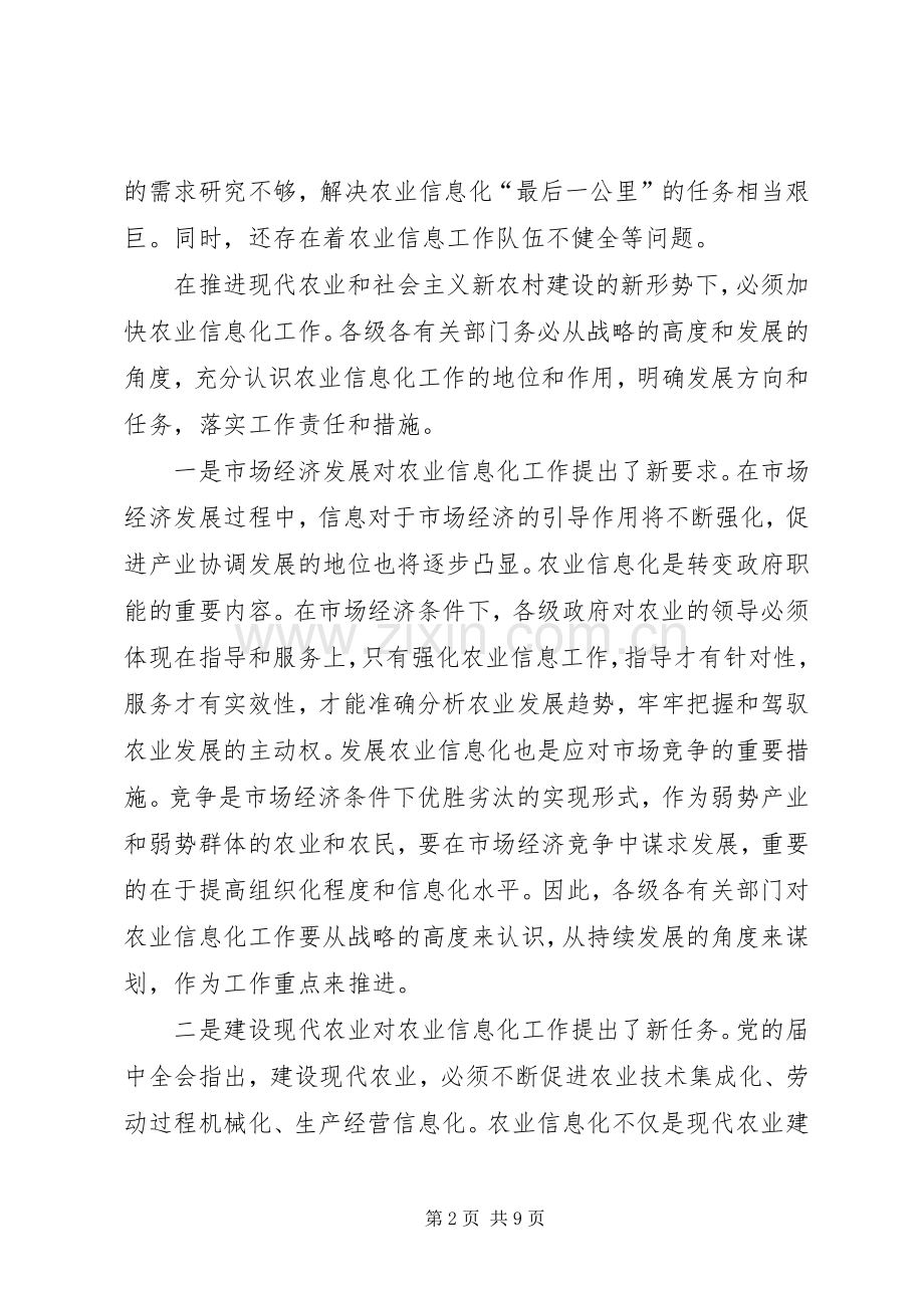 农业信息化会议领导发言.docx_第2页