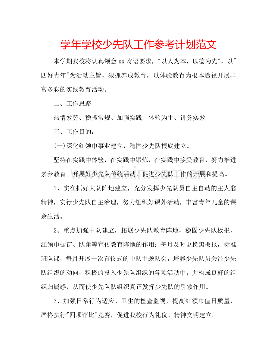学年学校少先队工作参考计划范文.doc_第1页