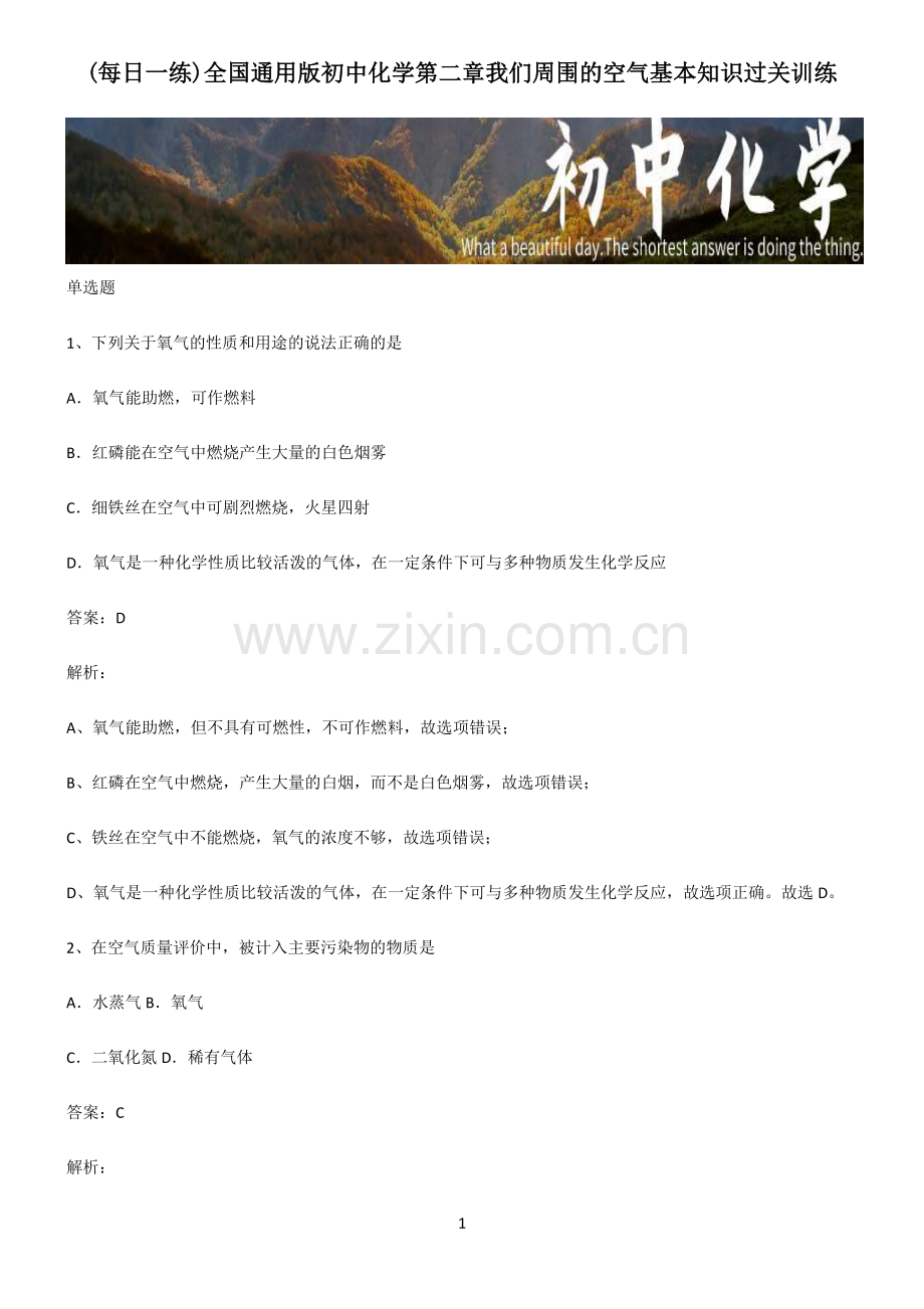 全国通用版初中化学第二章我们周围的空气基本知识过关训练.pdf_第1页