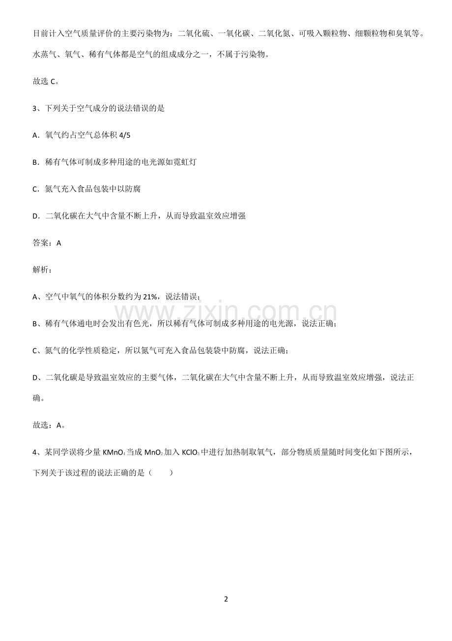全国通用版初中化学第二章我们周围的空气基本知识过关训练.pdf_第2页