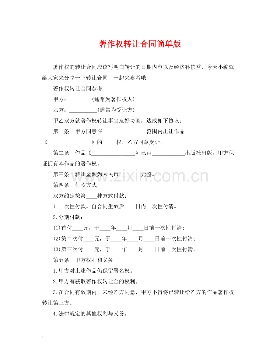著作权转让合同简单版.docx_第1页