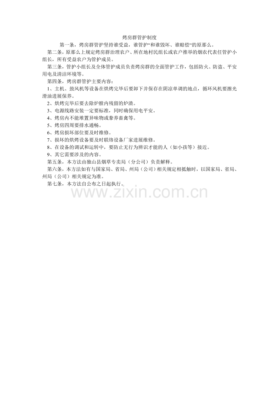 烤房群管护制度.doc_第1页