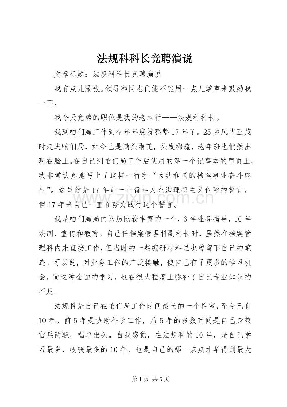 法规科科长竞聘演说稿 (2).docx_第1页