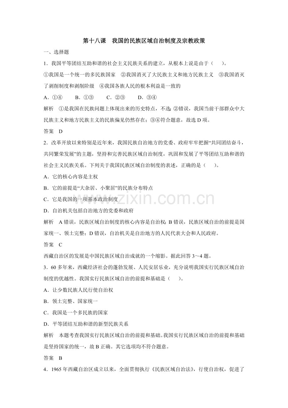 第十八课我国的民族区域自治制度及宗教政策.docx_第1页