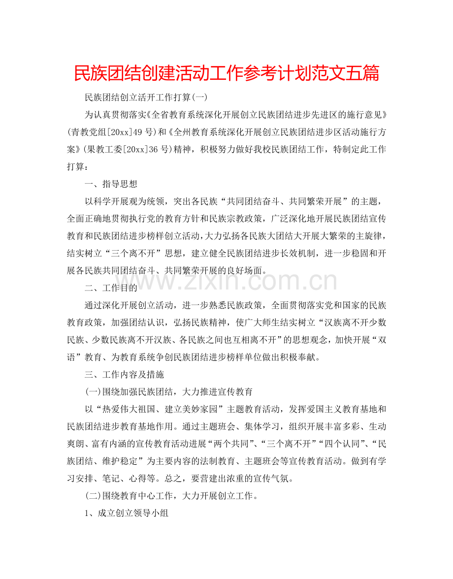 民族团结创建活动工作参考计划范文五篇.doc_第1页