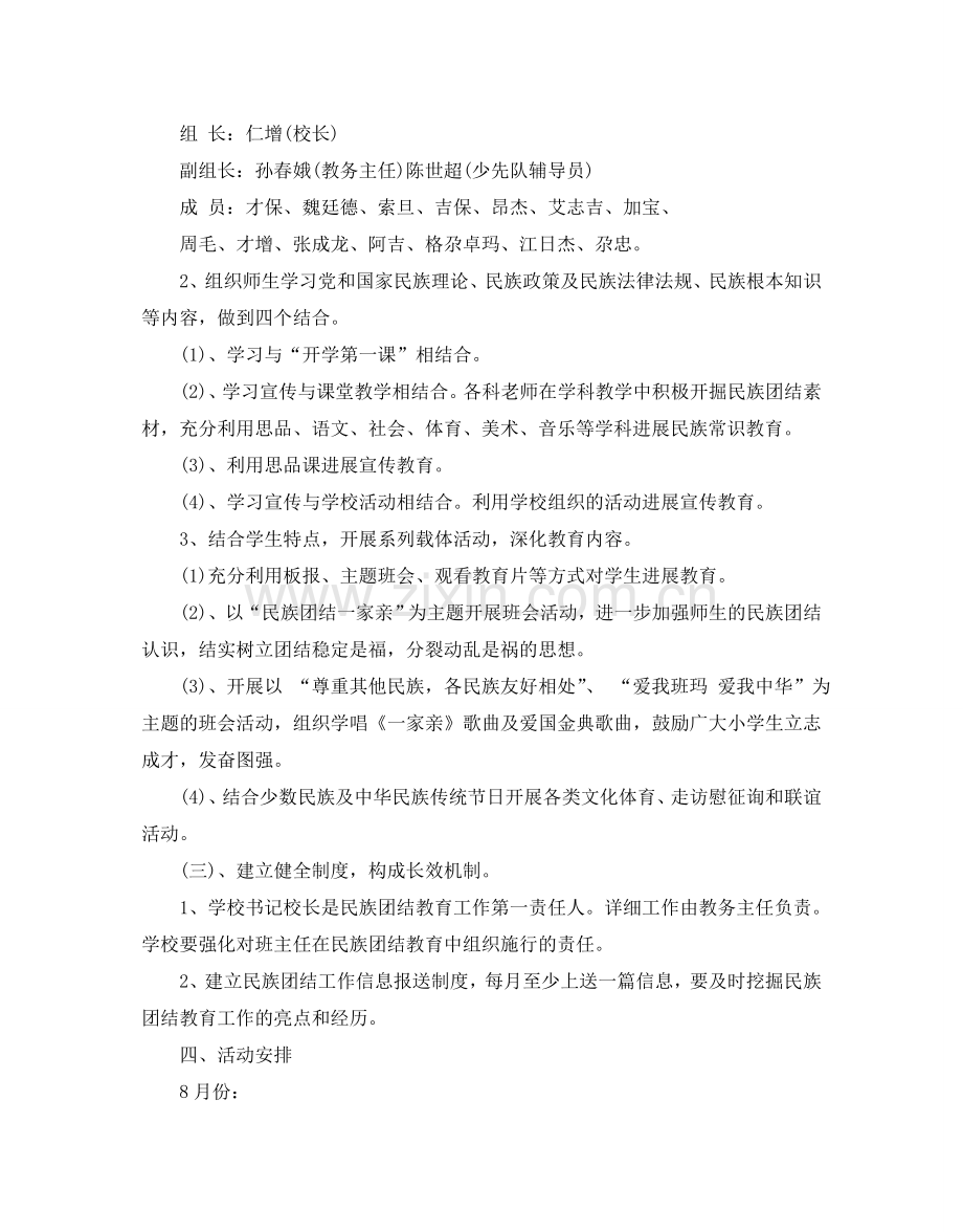 民族团结创建活动工作参考计划范文五篇.doc_第2页