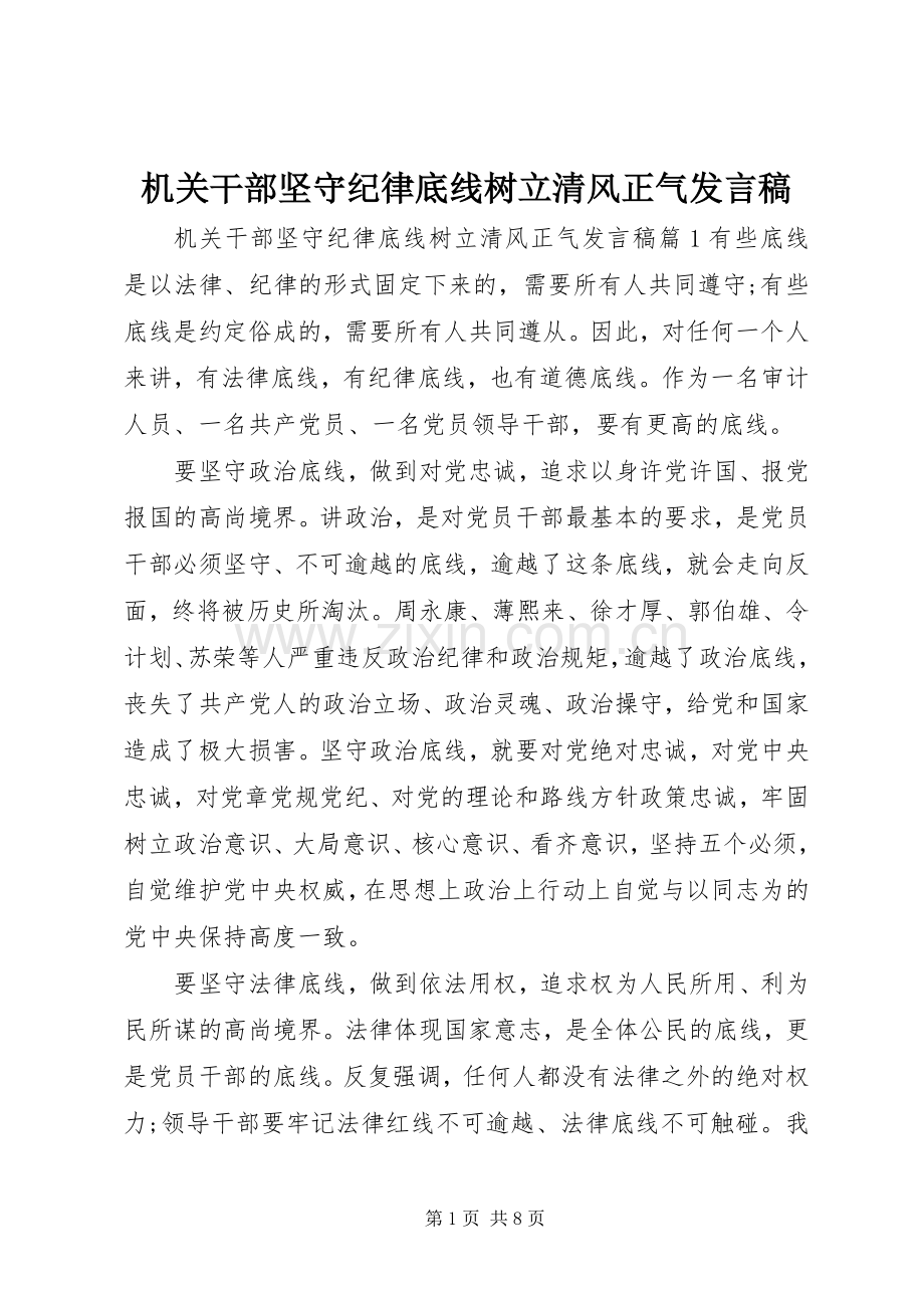 机关干部坚守纪律底线树立清风正气发言.docx_第1页