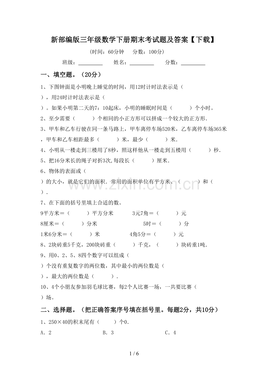 新部编版三年级数学下册期末考试题及答案.doc_第1页