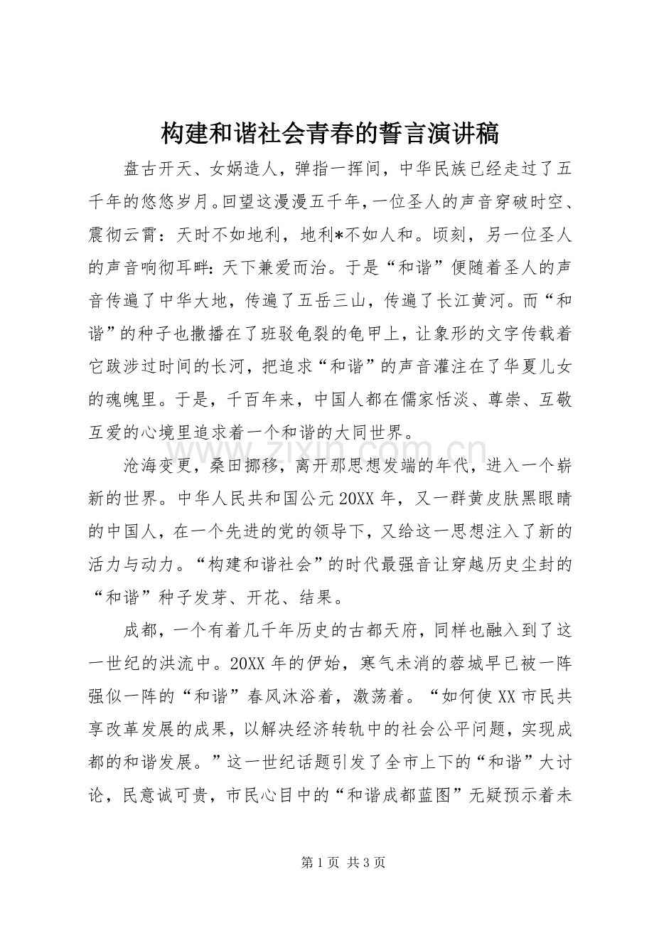 构建和谐社会青春的誓言演讲稿.docx_第1页