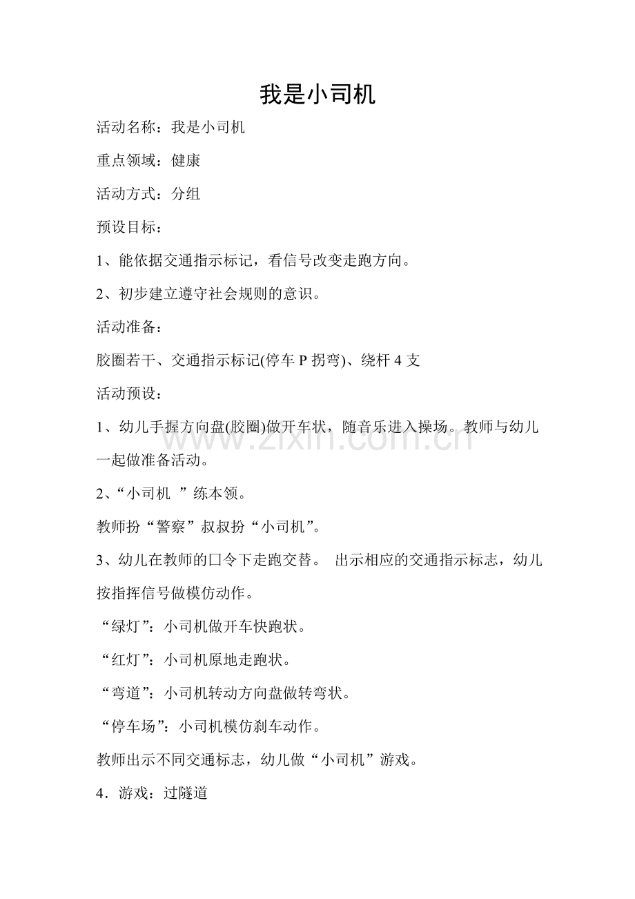 我是小司机教学设计.doc_第1页