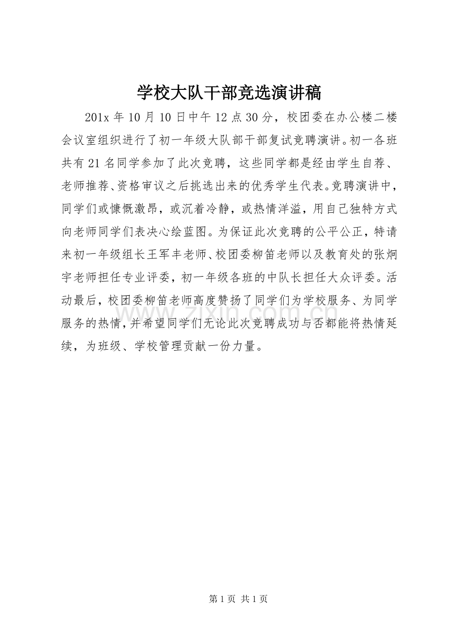 学校大队干部竞选演讲稿.docx_第1页