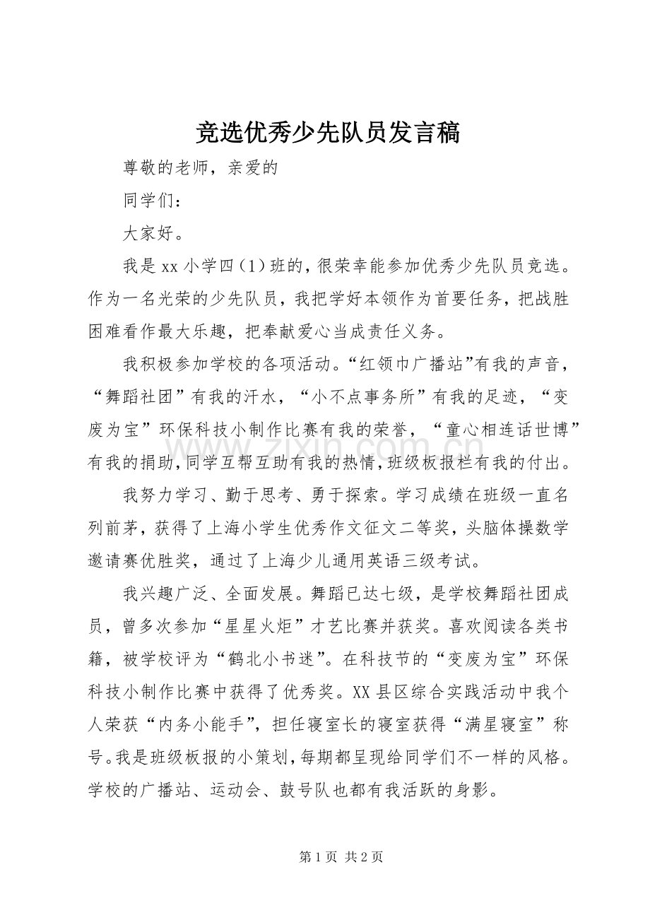 竞选优秀少先队员发言.docx_第1页