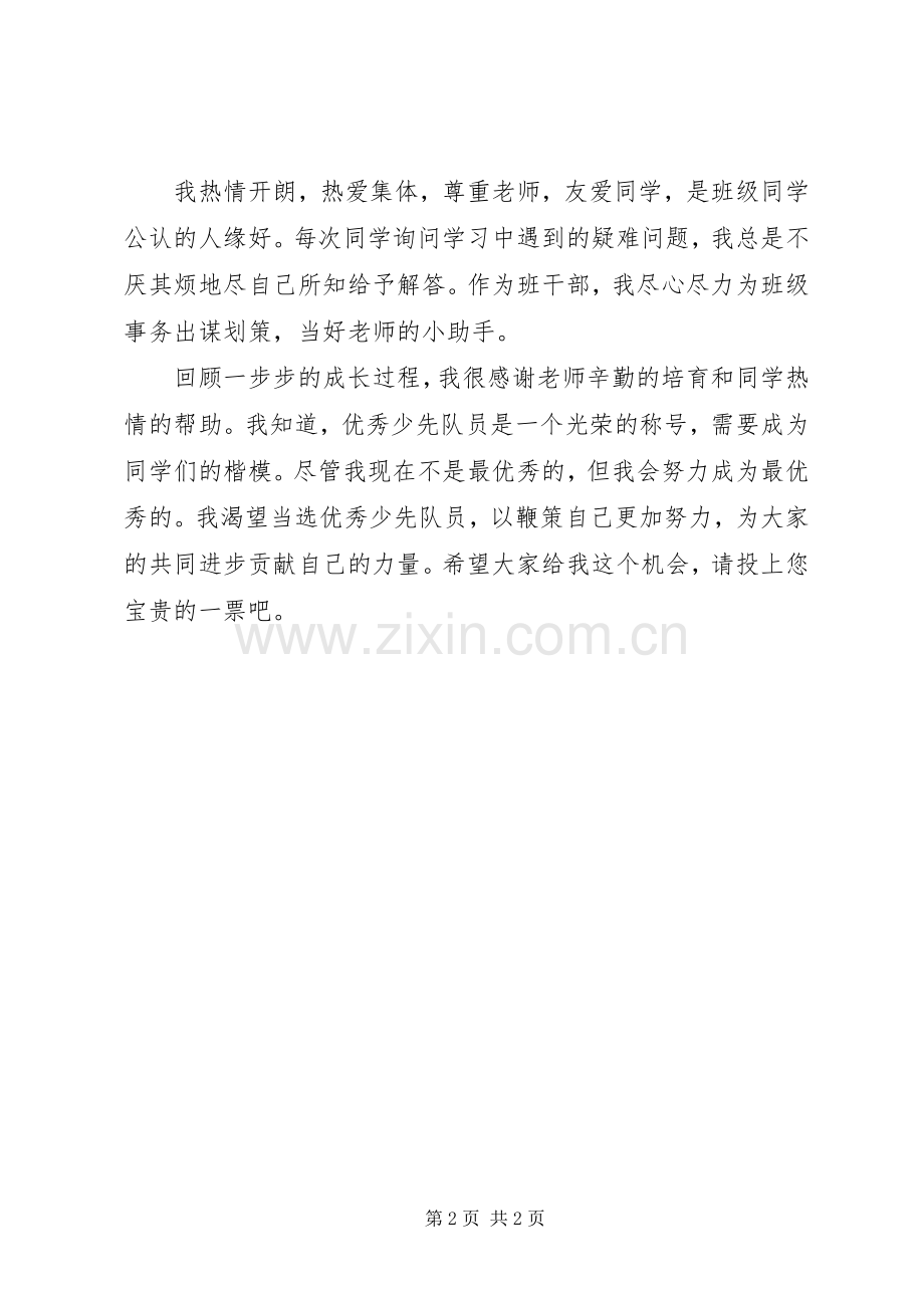竞选优秀少先队员发言.docx_第2页