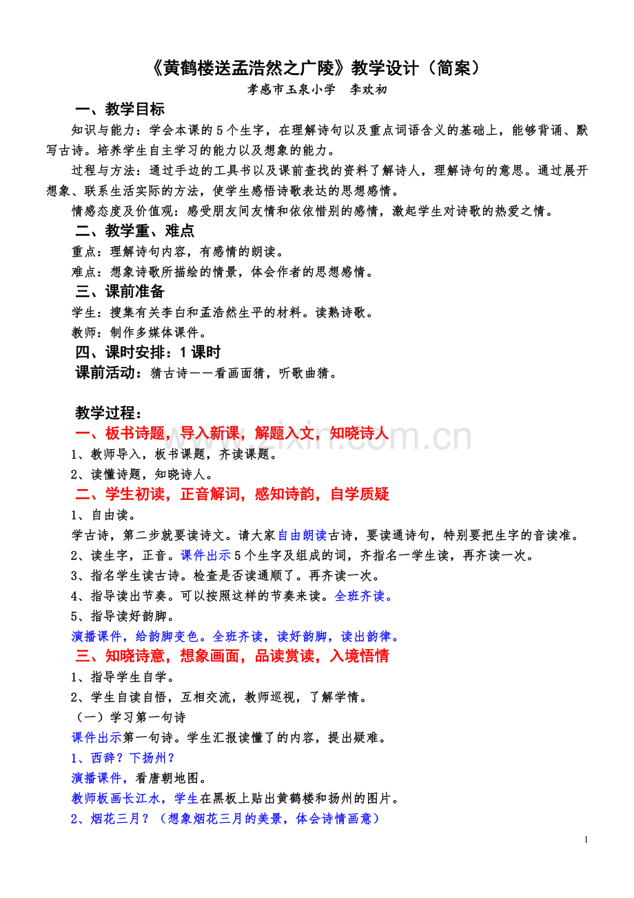 李欢初－黄鹤楼送孟浩然之广陵教学设计第六稿简案.doc_第1页