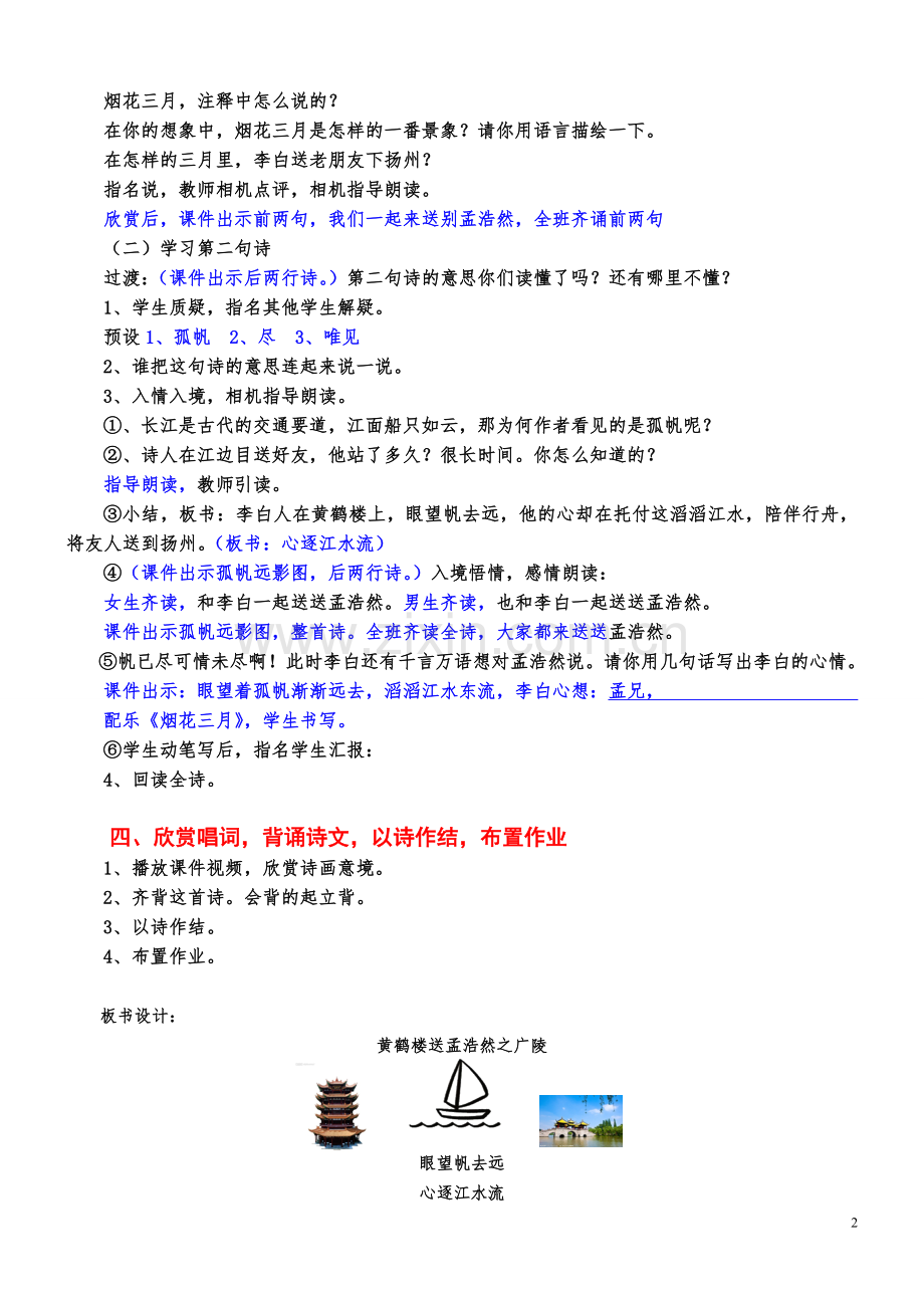 李欢初－黄鹤楼送孟浩然之广陵教学设计第六稿简案.doc_第2页