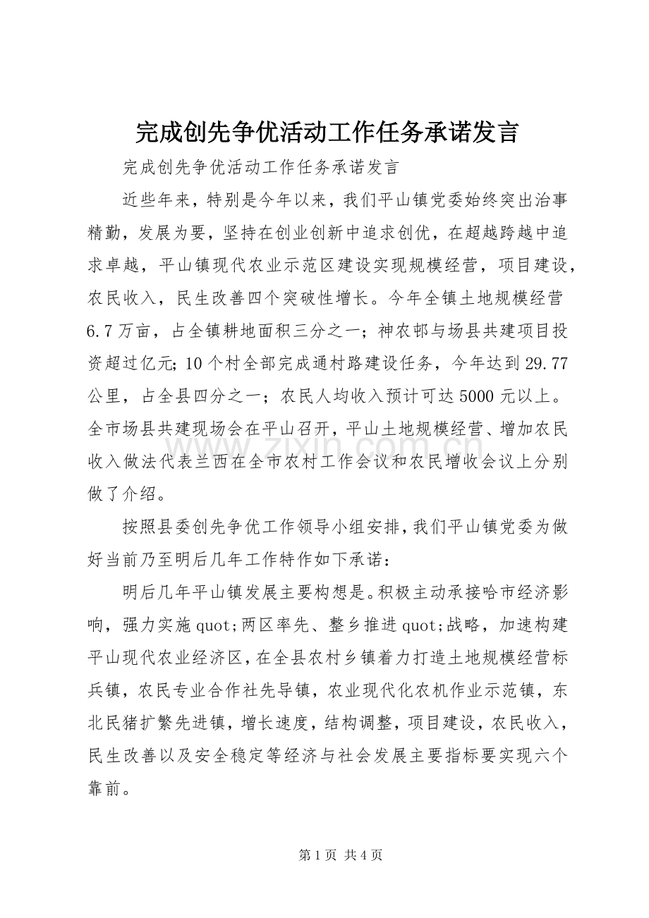 完成创先争优活动工作任务承诺发言.docx_第1页