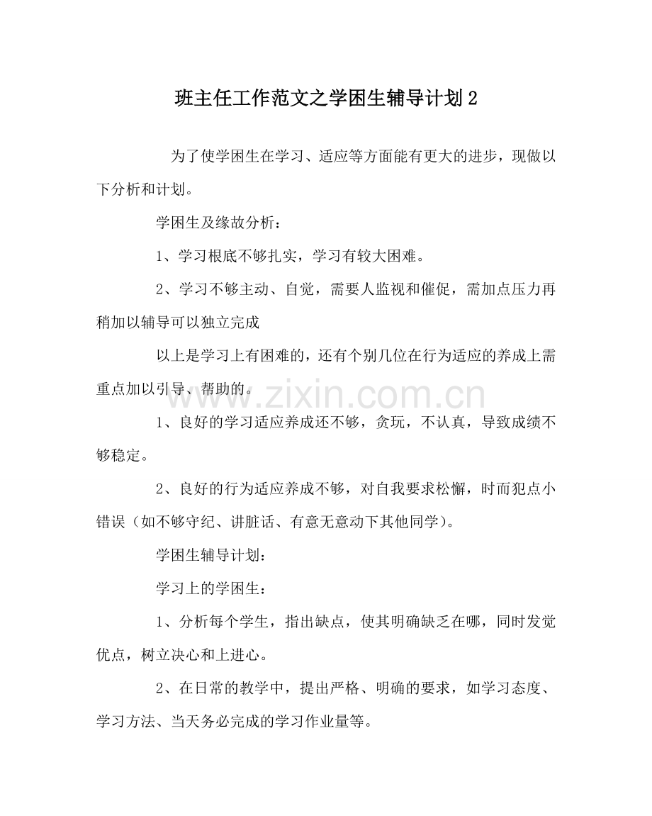 班主任工作范文学困生辅导计划2.doc_第1页