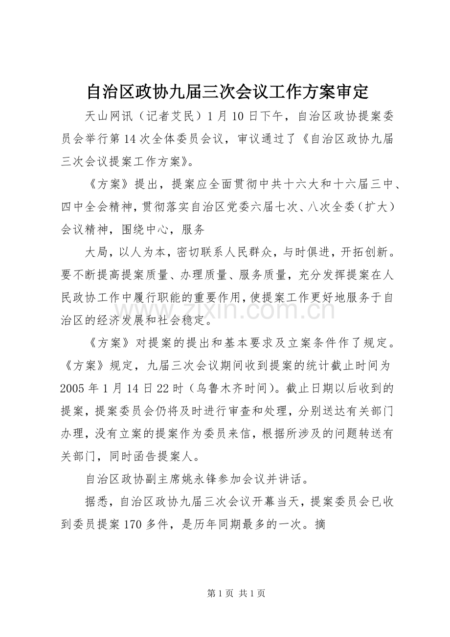 自治区政协九届三次会议工作实施方案审定 .docx_第1页