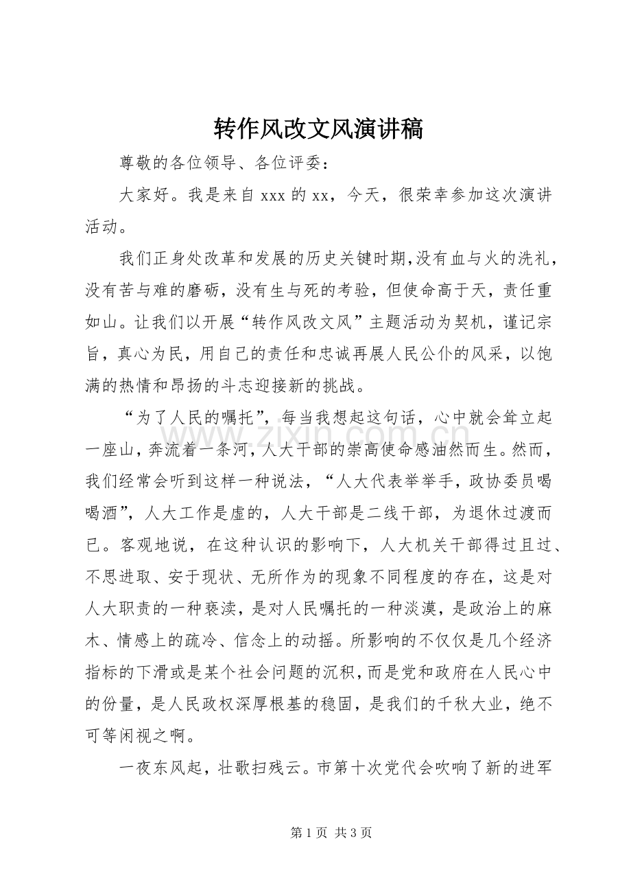 转作风改文风演讲稿.docx_第1页