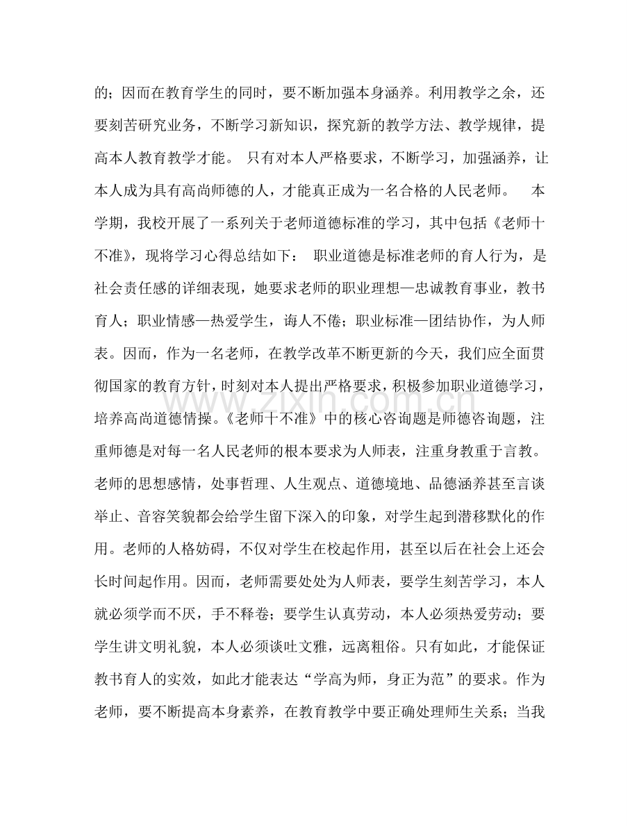 教师个人参考计划总结《教师十不准》学习心得.doc_第2页