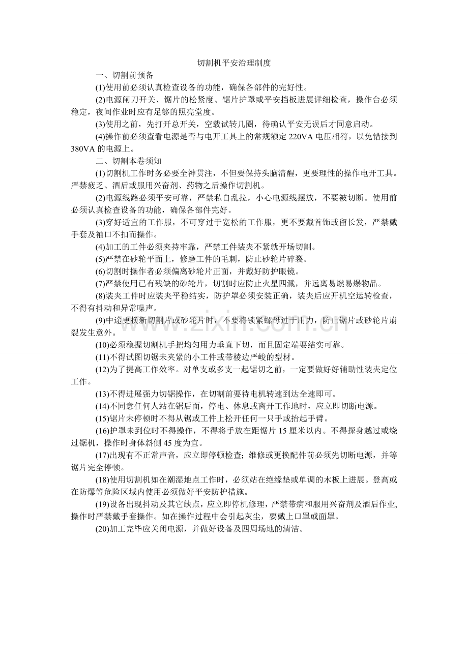 切割机安全管理制度.doc_第1页