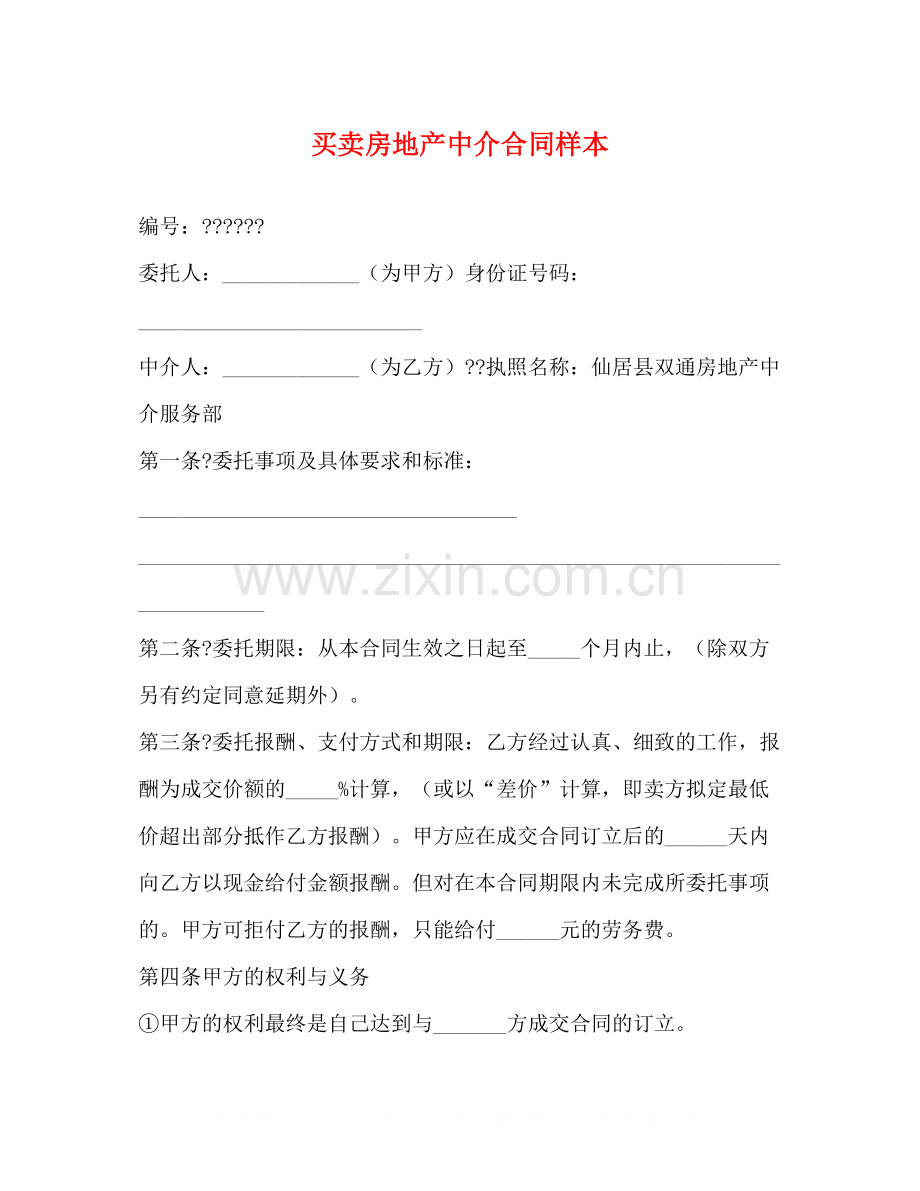 买卖房地产中介合同样本2).docx_第1页
