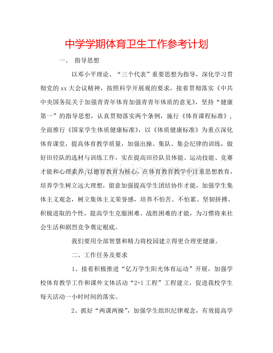 中学学期体育卫生工作参考计划.doc_第1页