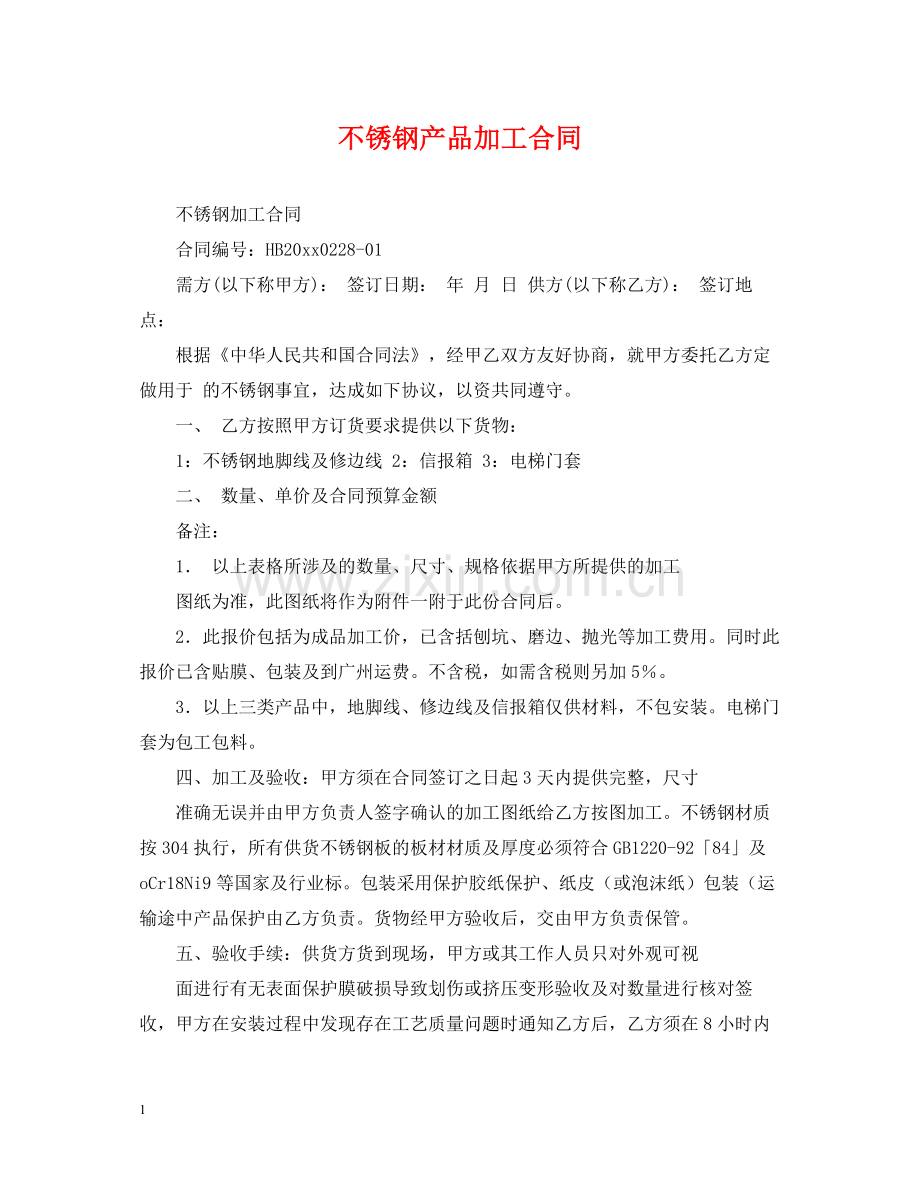 不锈钢产品加工合同.docx_第1页