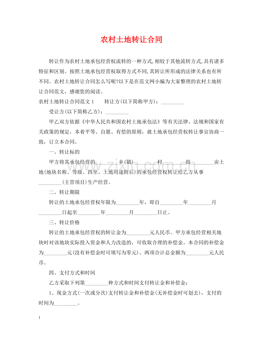 农村土地转让合同.docx_第1页