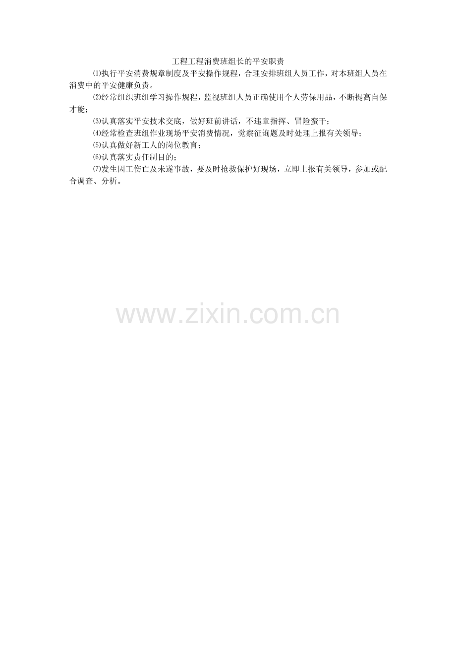 工程项目生产班组长的安全职责.doc_第1页