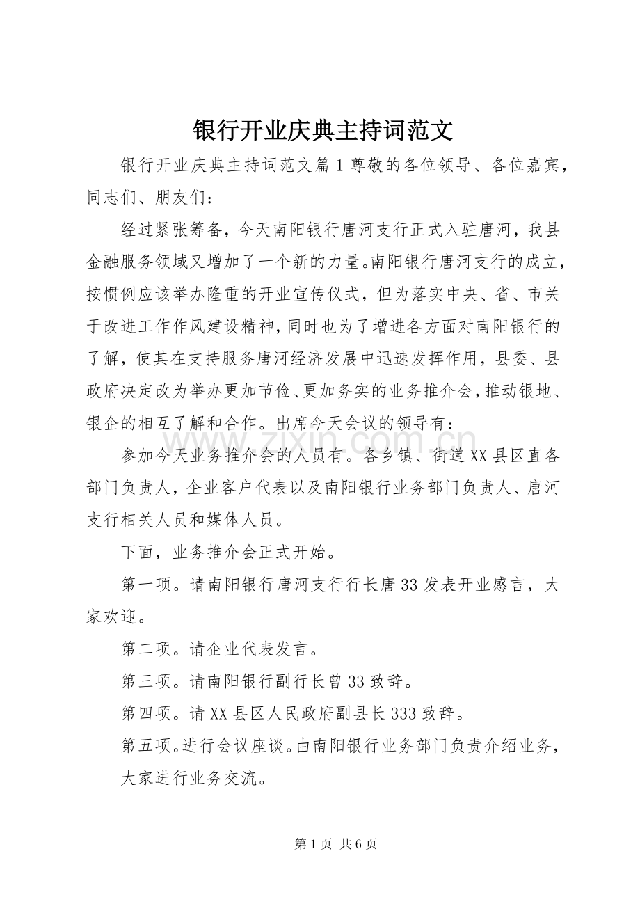 银行开业庆典主持稿.docx_第1页